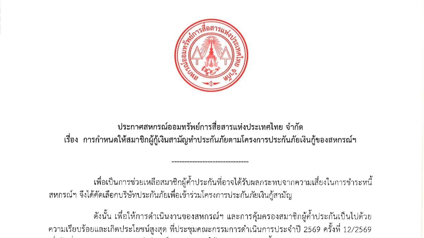 การกำหนดให้สมาชิกผู้กู้เงินสามัญทำประกันภัยตามโครงการประกันภัยเงินกู้ของสหกรณ์ฯ