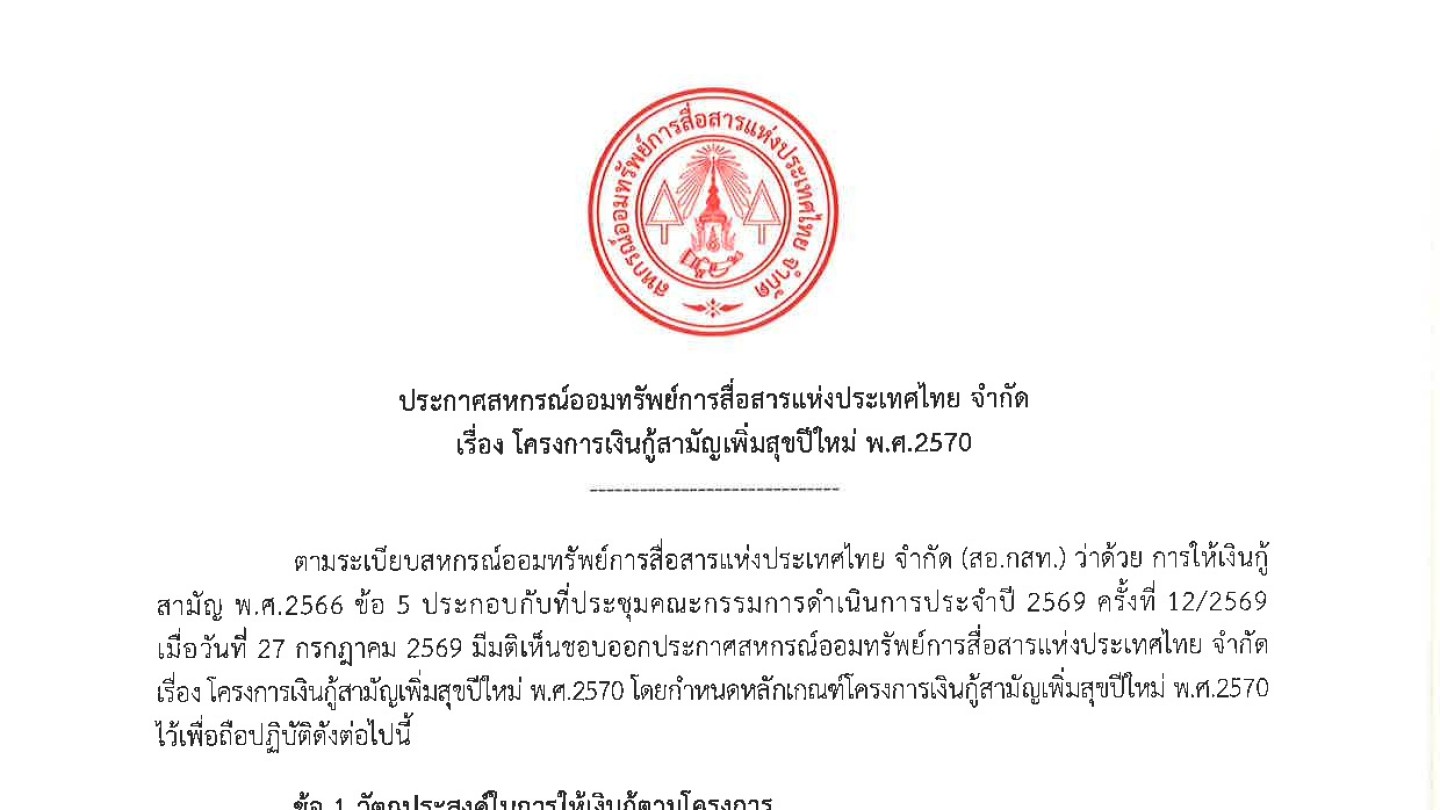 โครงการเงินกู้สามัญเพิ่มสุขปีใหม่ พ.ศ.2570