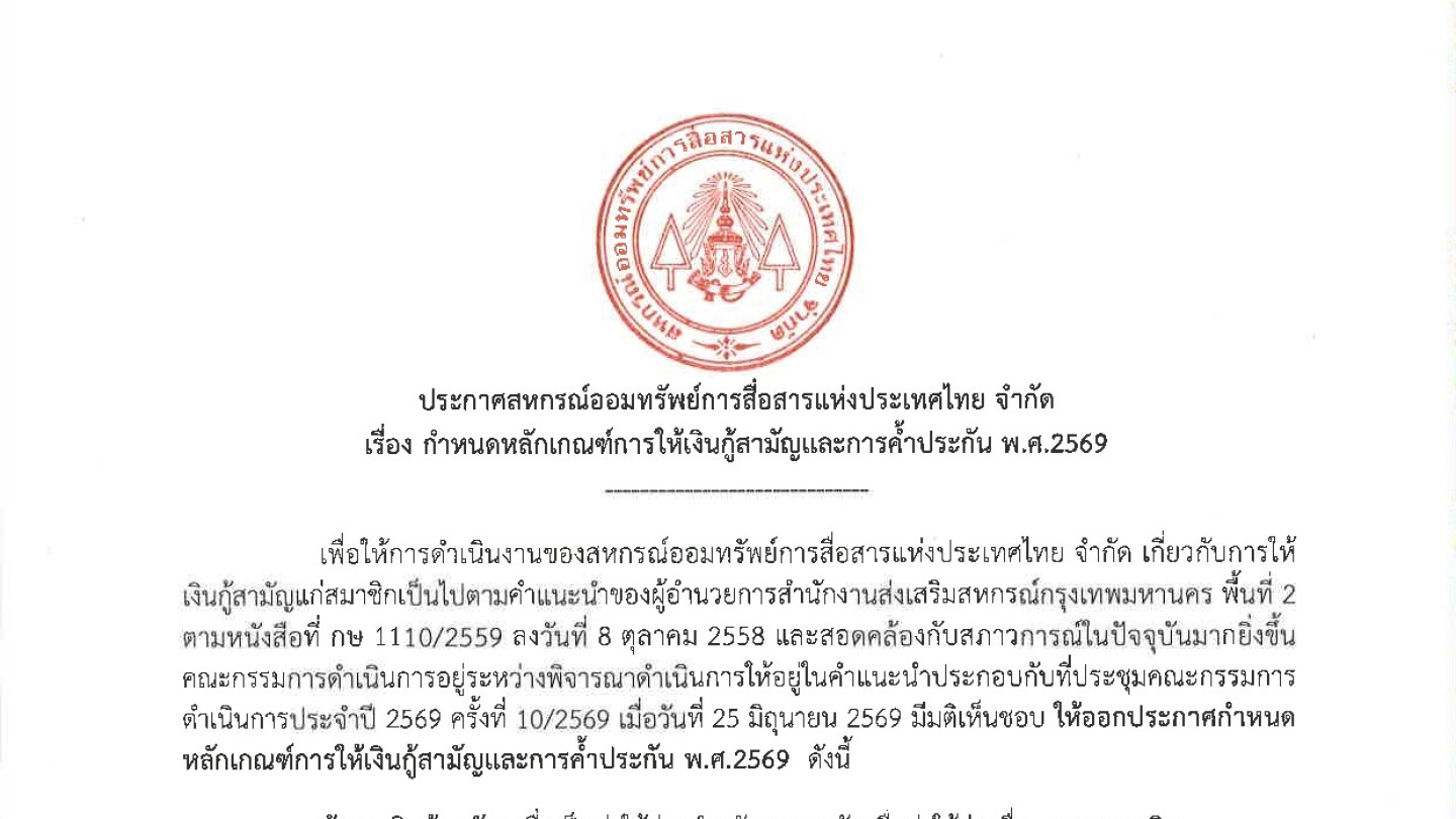 กำหนดหลักเกณฑ์การให้เงินกู้สามัญและการค้ำประกัน พ.ศ.2569