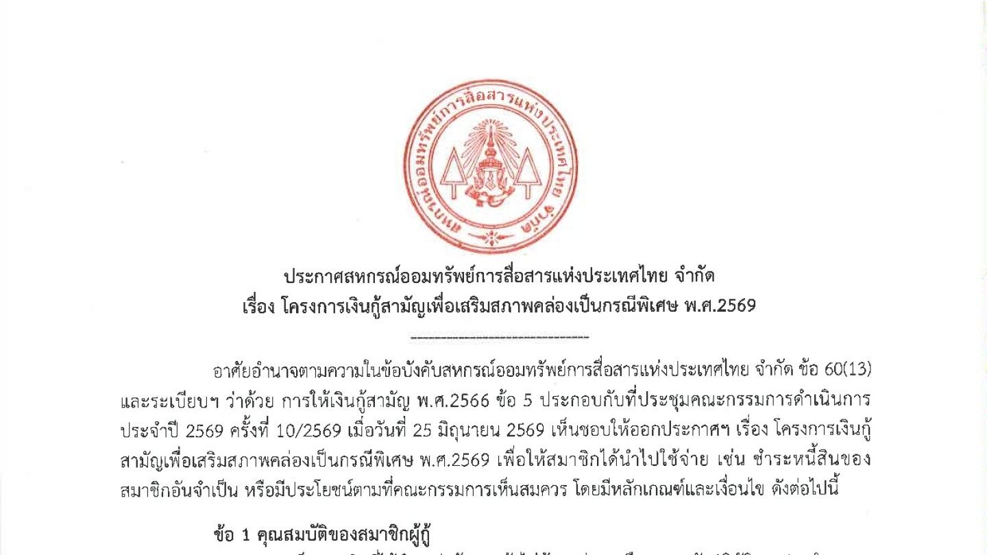 โครงการเงินกู้สามัญเพื่อเสริมสภาพคล่องเป็นกรณีพิเศษ พ.ศ. 2569