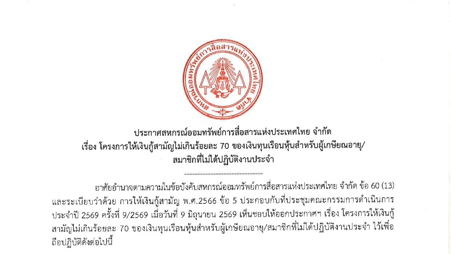 โครงการให้เงินกู้สามัญไม่เกินร้อยละ 70 ของเงินทุนเรือนหุ้นสำหรับผู้เกษียณอายุ/สมาชิกที่ไม่ได้ปฏิบัติงานประจำ