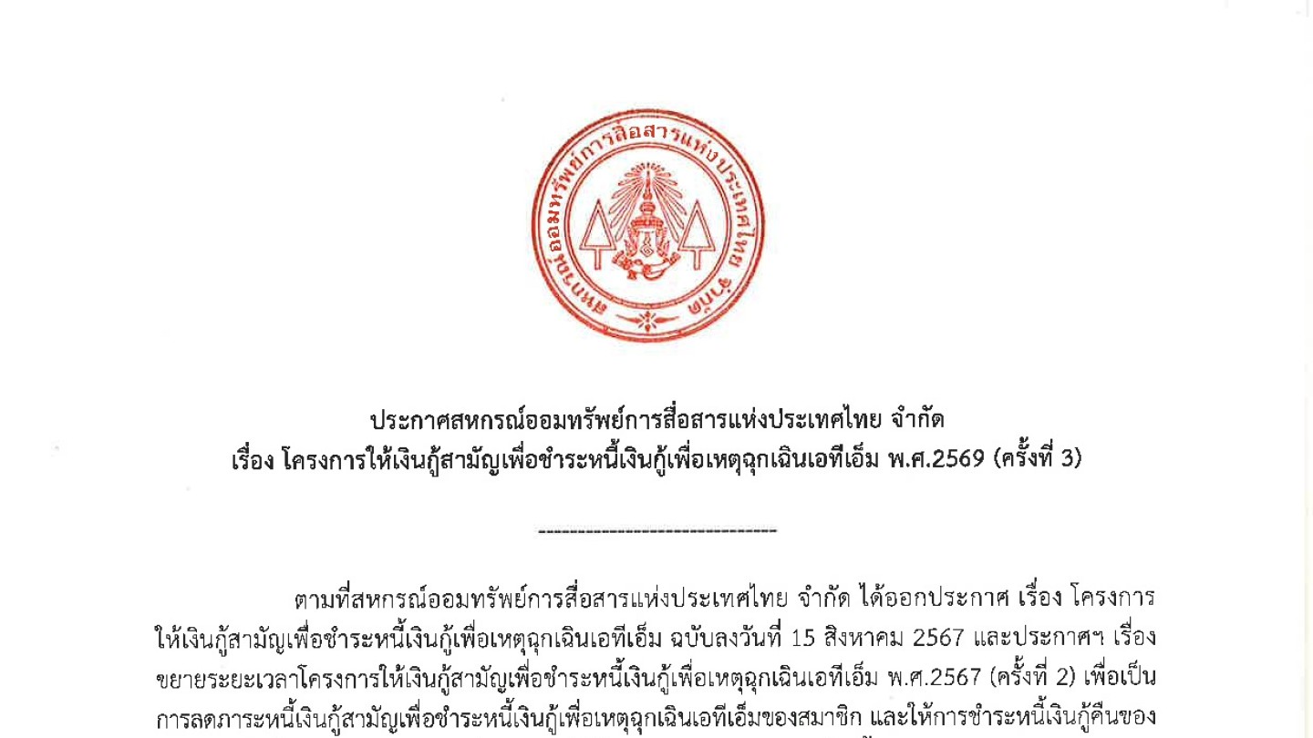 โครงการให้เงินกู้สามัญเพื่อชำระหนี้เงินกู้เพื่อเหตุฉุกเฉินเอทีเอ็ม 2569 (ครั้งที่ 3)