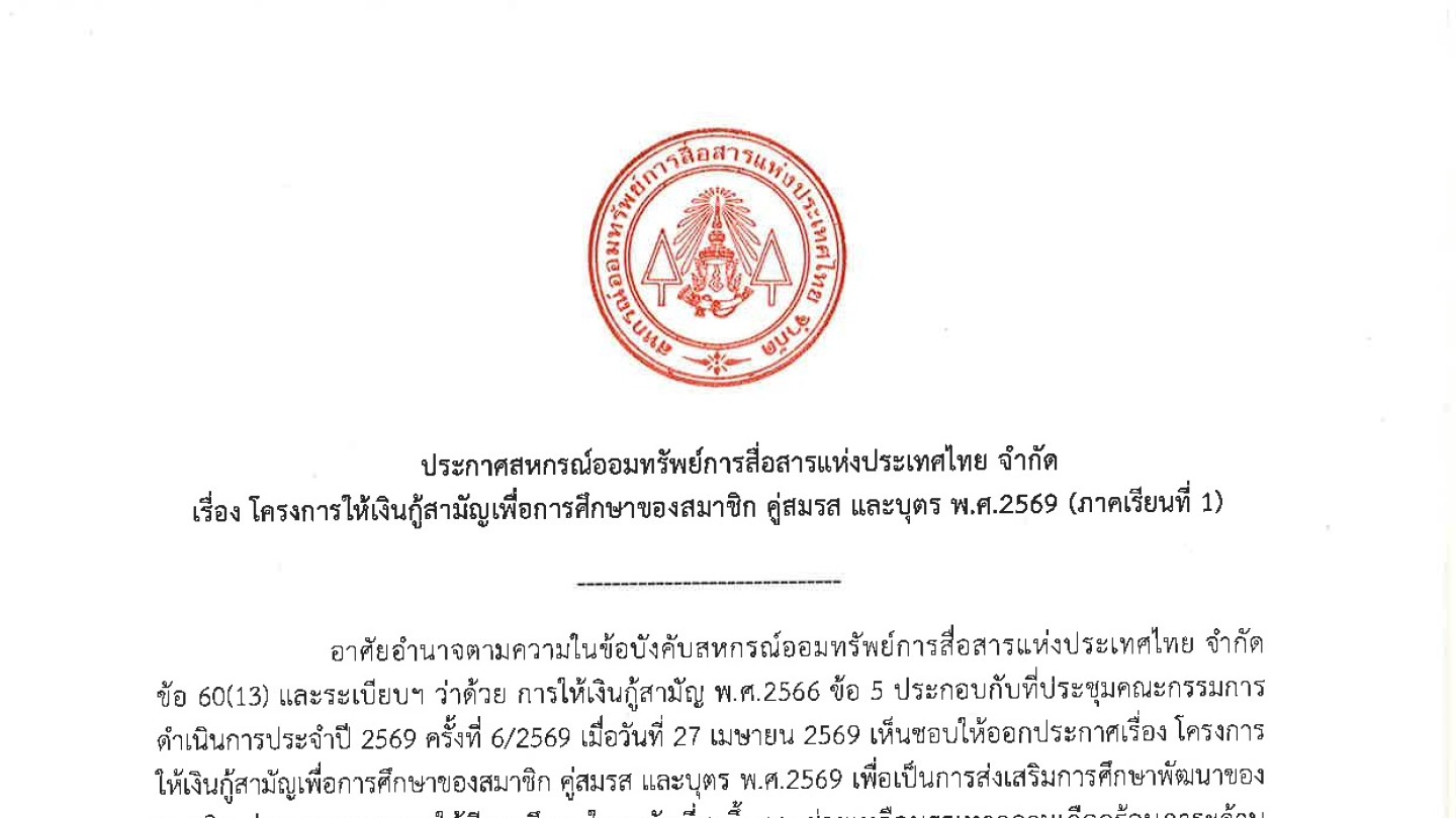 โครงการให้เงินกู้สามัญเพื่อการศึกษาของสมาชิก คู่สมรส และบุตร พ.ศ. 2569 (ภาคเรียนที่ 1)