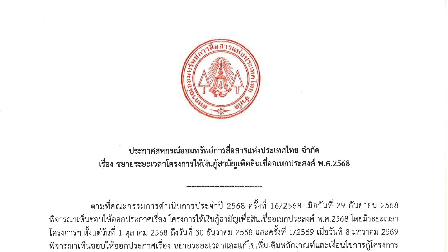 ขยายระยะเวลาโครงการให้เงินกู้สามัญเพื่อสินเชื่ออเนกประสงค์ พ.ศ. 2568 (เปลี่ยนแปลงรายการสินค้า)