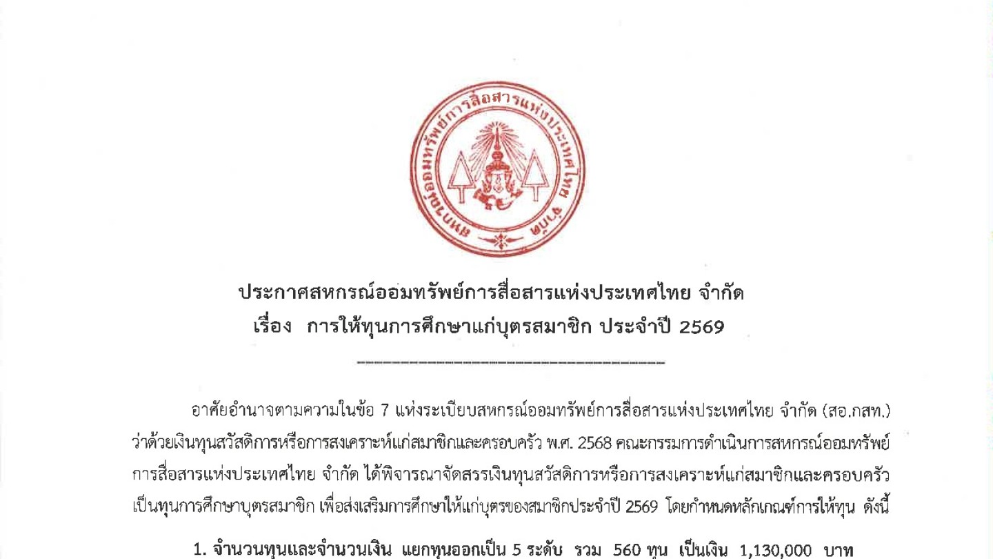 การให้ทุนการศึกษาแก่บุตรสมาชิก ประจำปี 2569