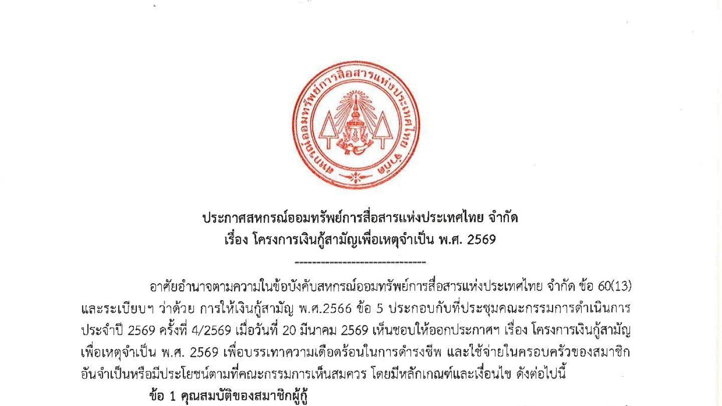 โครงการเงินกู้สามัญเพื่อเหตุจำเป็น พ.ศ. 2569