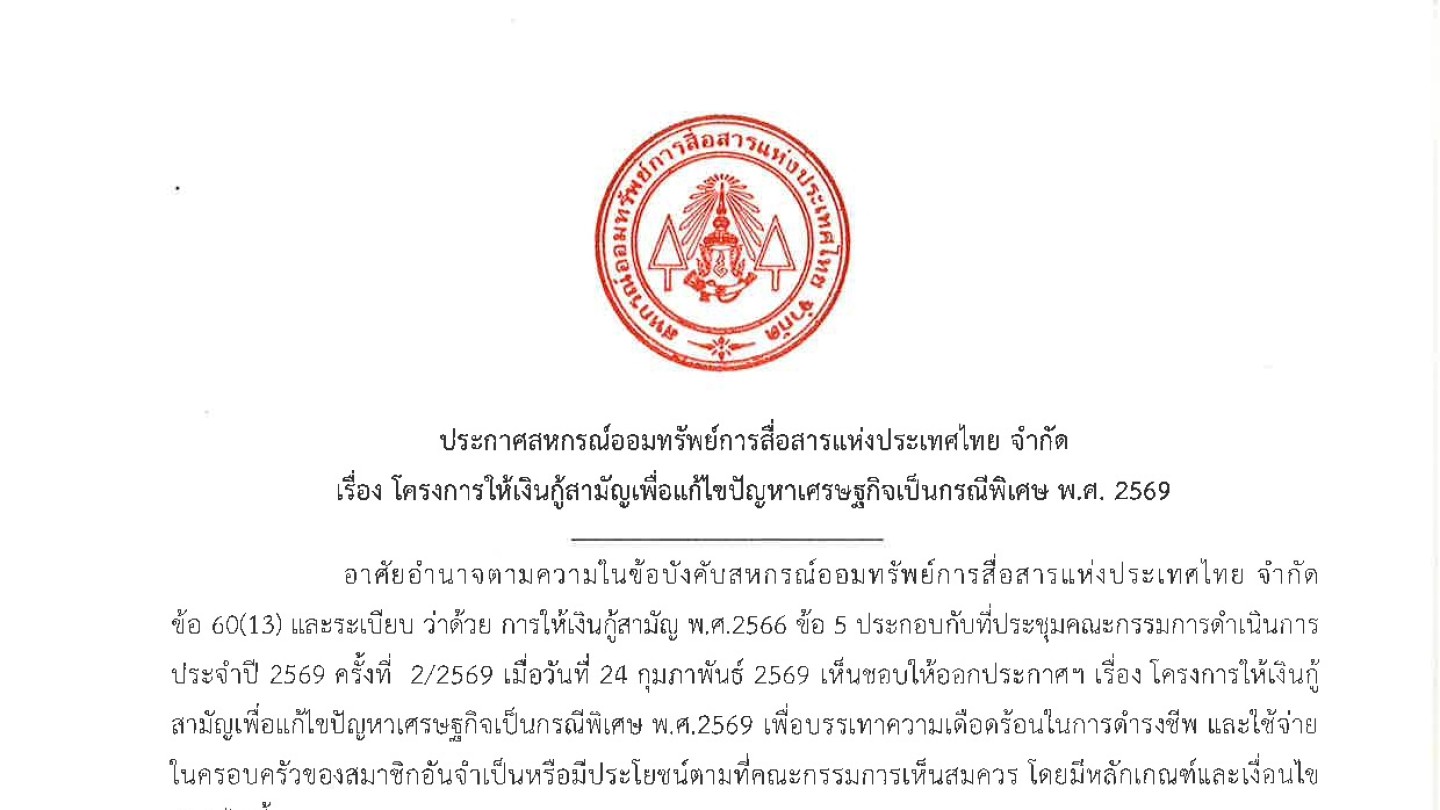 โครงการให้เงินกู้สามัญเพื่อแก้ไขปัญหาเศรษฐกิจเป็นกรณีพิเศษ พ.ศ.2569