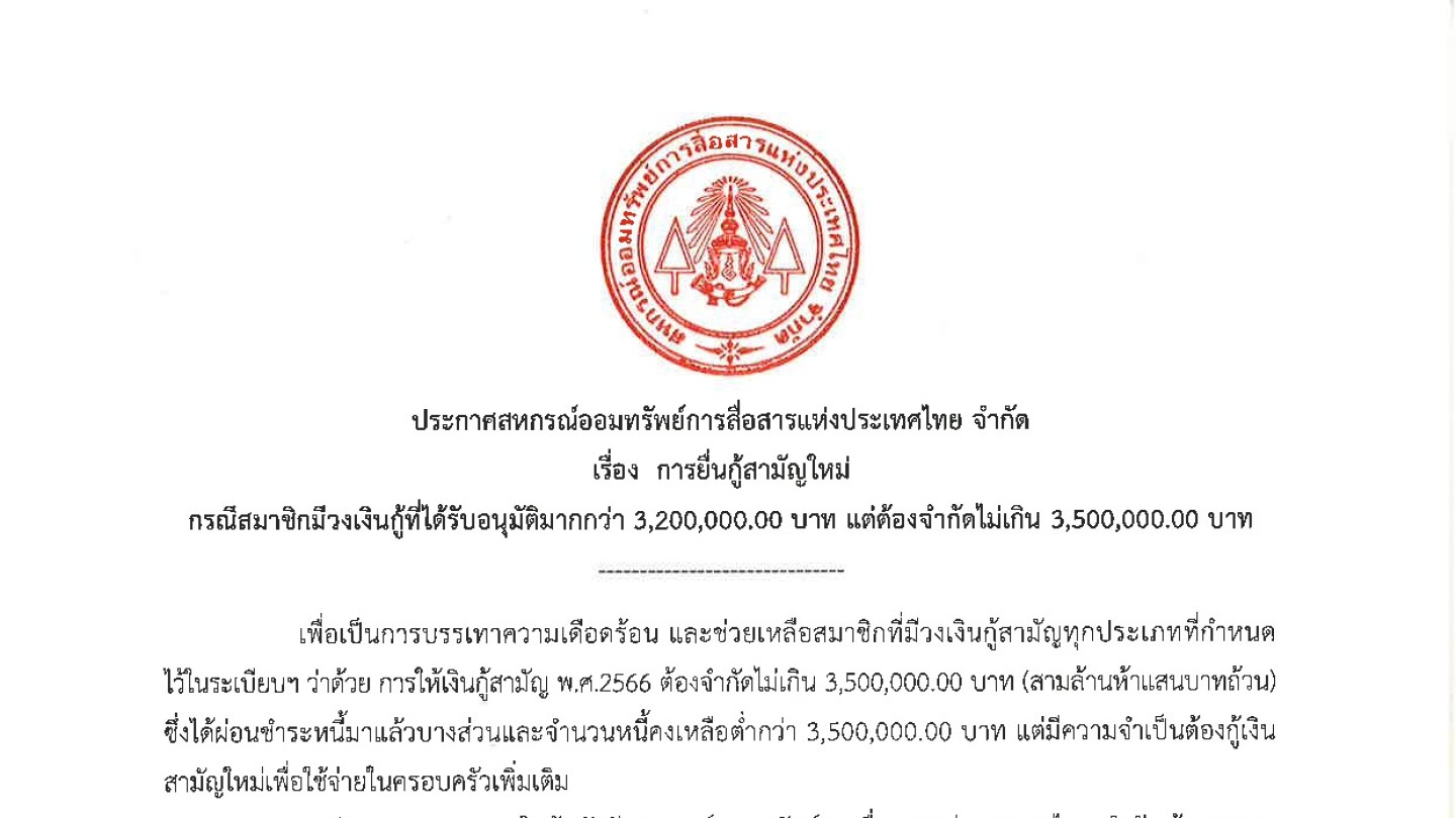 การยื่นกู้สามัญใหม่ กรณีสมาชิกมีวงเงินกู้ที่ได้รับอนุมัติมากกว่า 3,200,000 บาท แต่ต้องจำกัดไม่เกิน 3,500,000 บาท