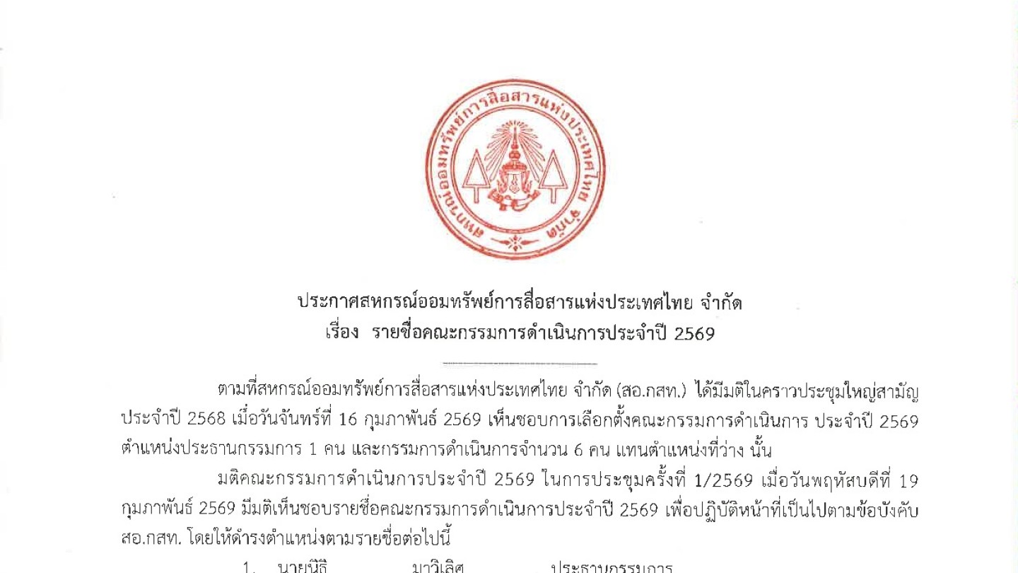 รายชื่อคณะกรรมการดำเนินการประจำปี 2569