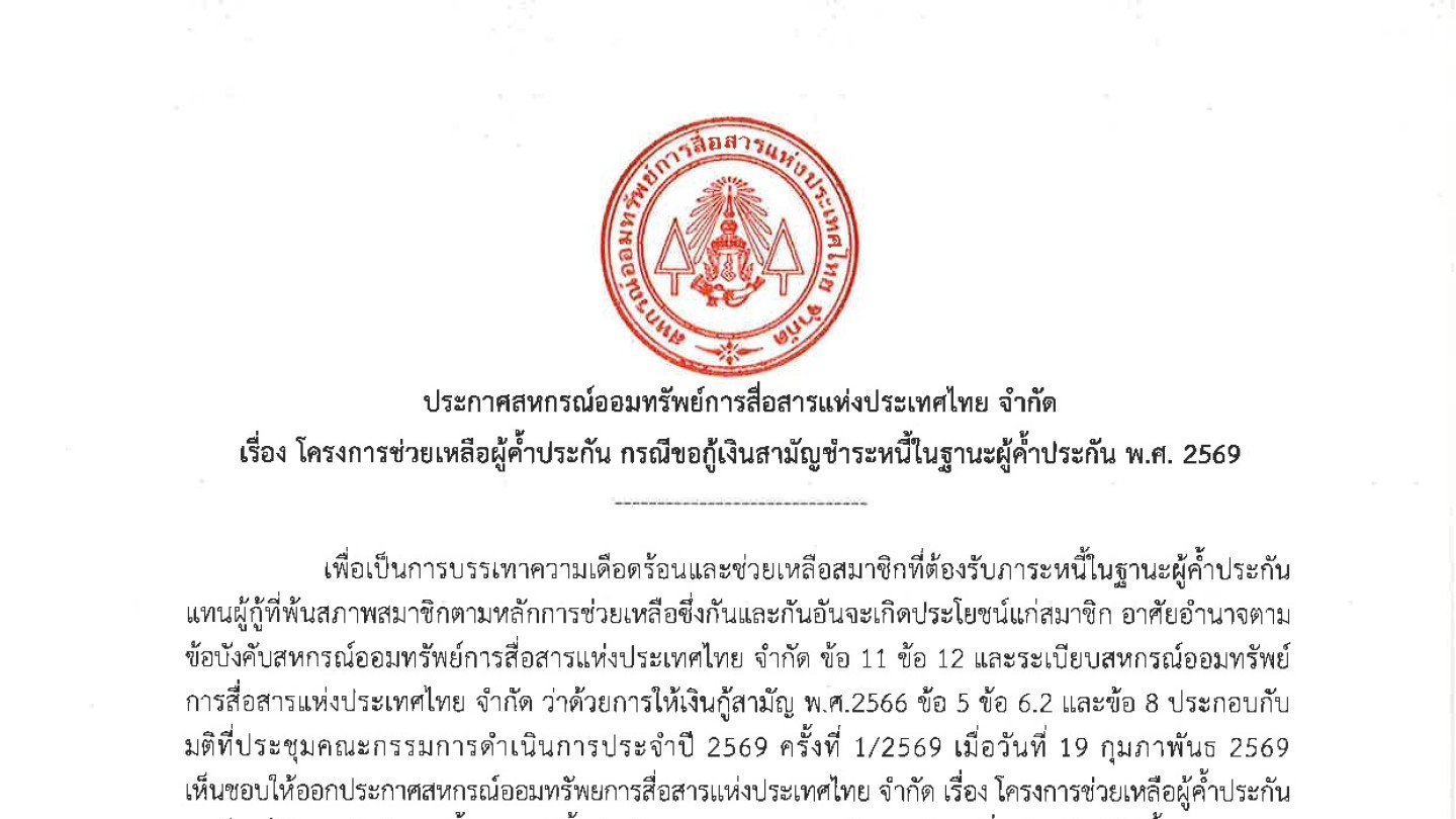 โครงการช่วยเหลือผู้ค้ำประกัน กรณีขอกู้เงินสามัญชำระหนี้ในฐานะผู้ค้ำประกัน พ.ศ. 2569