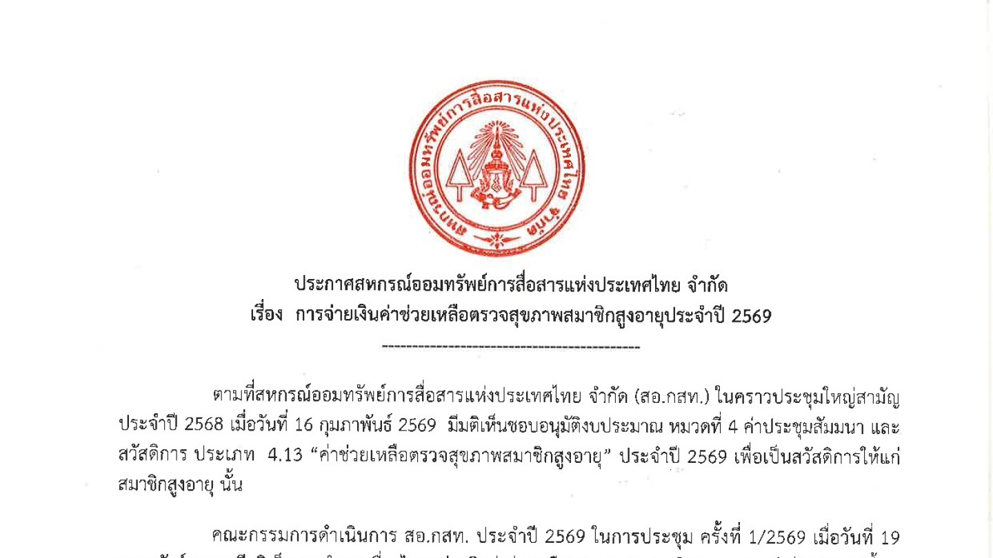 การจ่ายเงินค่าช่วยเหลือตรวจสุขภาพสมาชิกสูงอายุประจำปี 2569