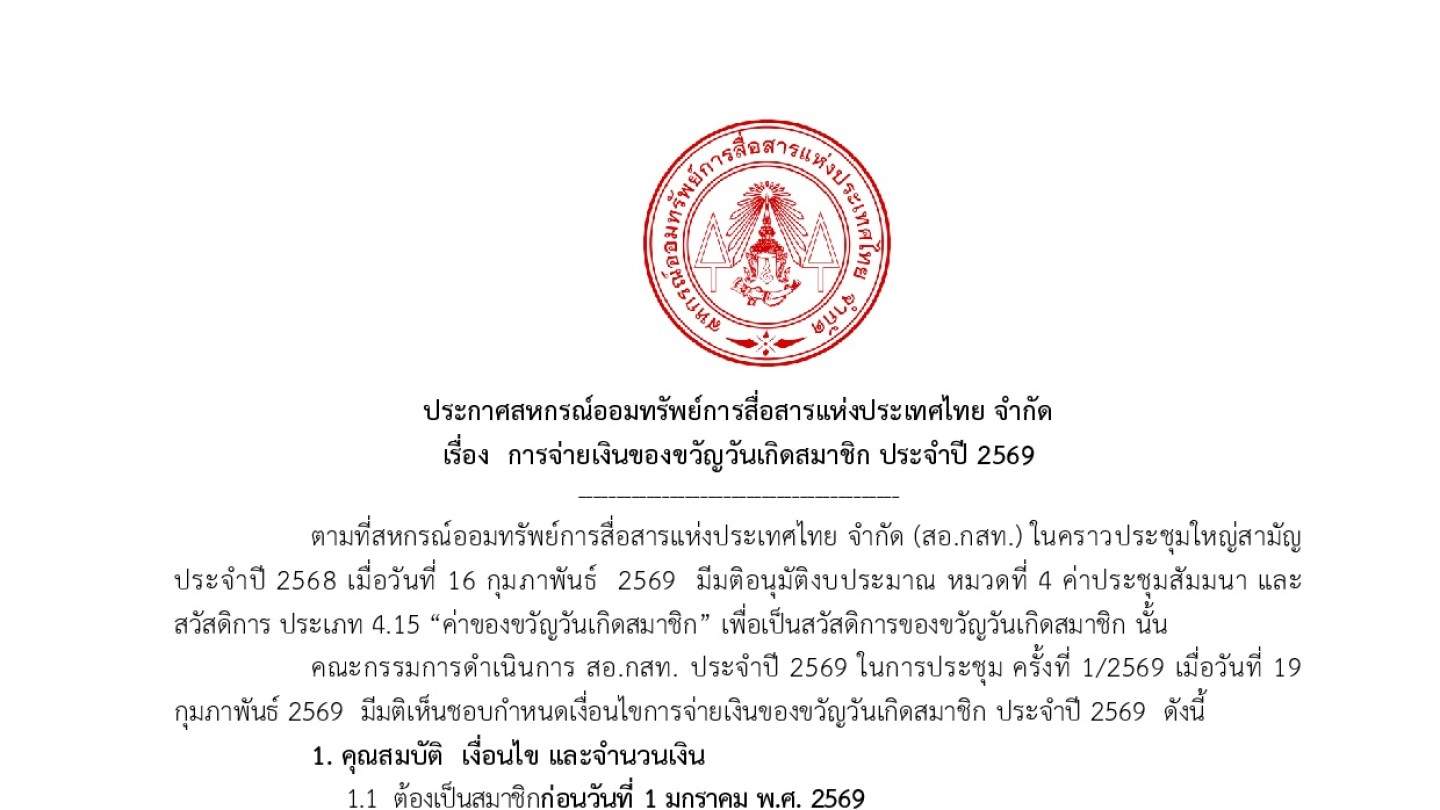 การจ่ายเงินของขวัญวันเกิดสมาชิก ประจำปี 2569