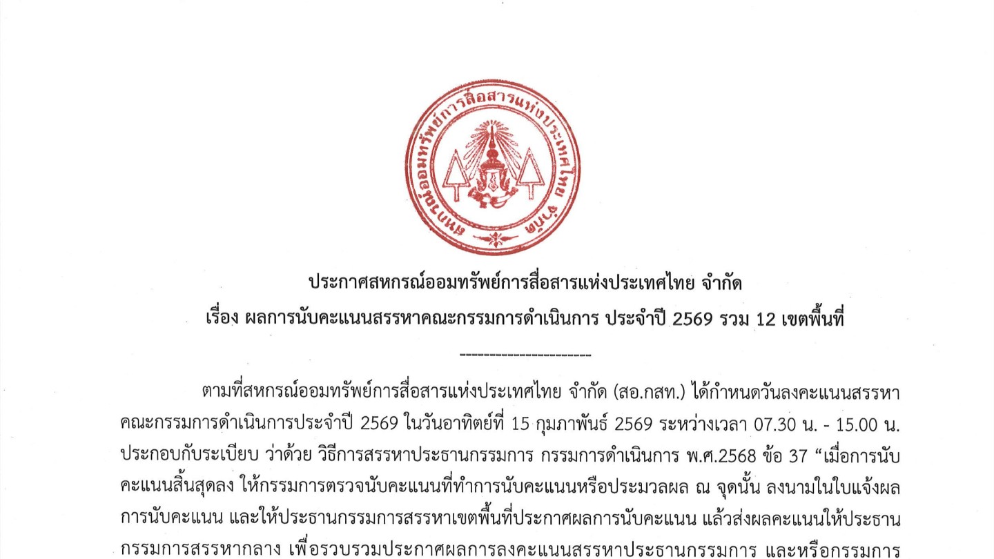 ผลการนับคะแนนสรรหาคณะกรรมการดำเนินการ ประจำปี 2569 รวม 12 เขตพื้นที่