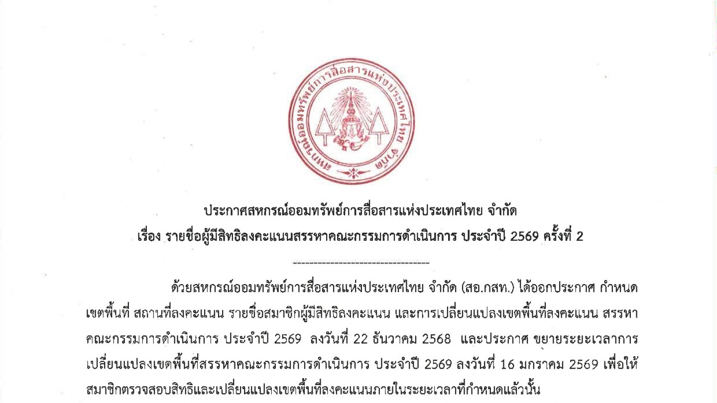 รายชื่อผู้มีสิทธิลงคะแนนสรรหาคณะกรรมการดำเนินการ ประจำปี 2569 ครั้งที่ 2