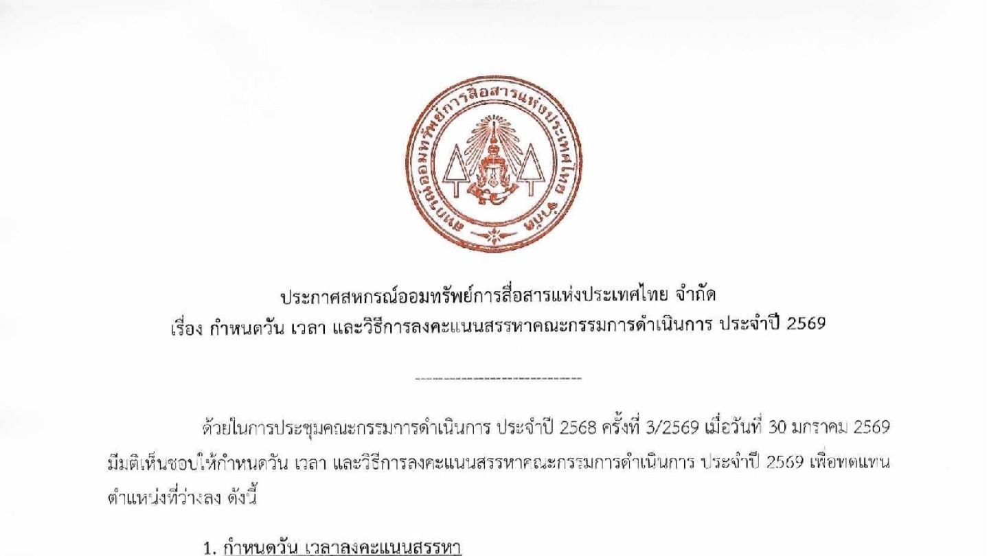 กำหนดวัน เวลา และวิธีการลงคะแนนสรรหาคณะกรรมการดำเนินการ ประจำปี 2569