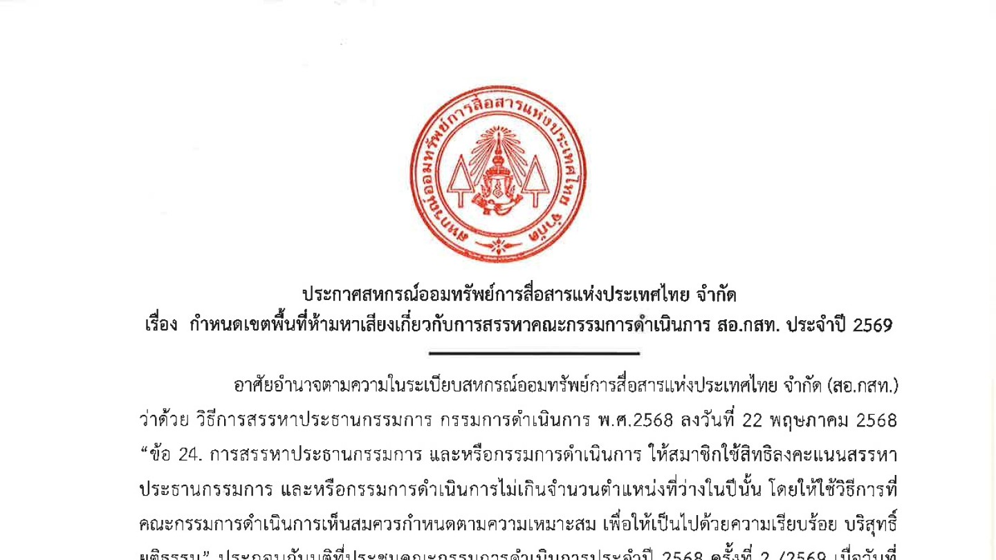 กำหนดเขตพื้นที่ห้ามหาเสียงเกี่ยวกับการสรรหาคณะกรรมการดำเนินการ สอ.กสท. ประจำปี 2569