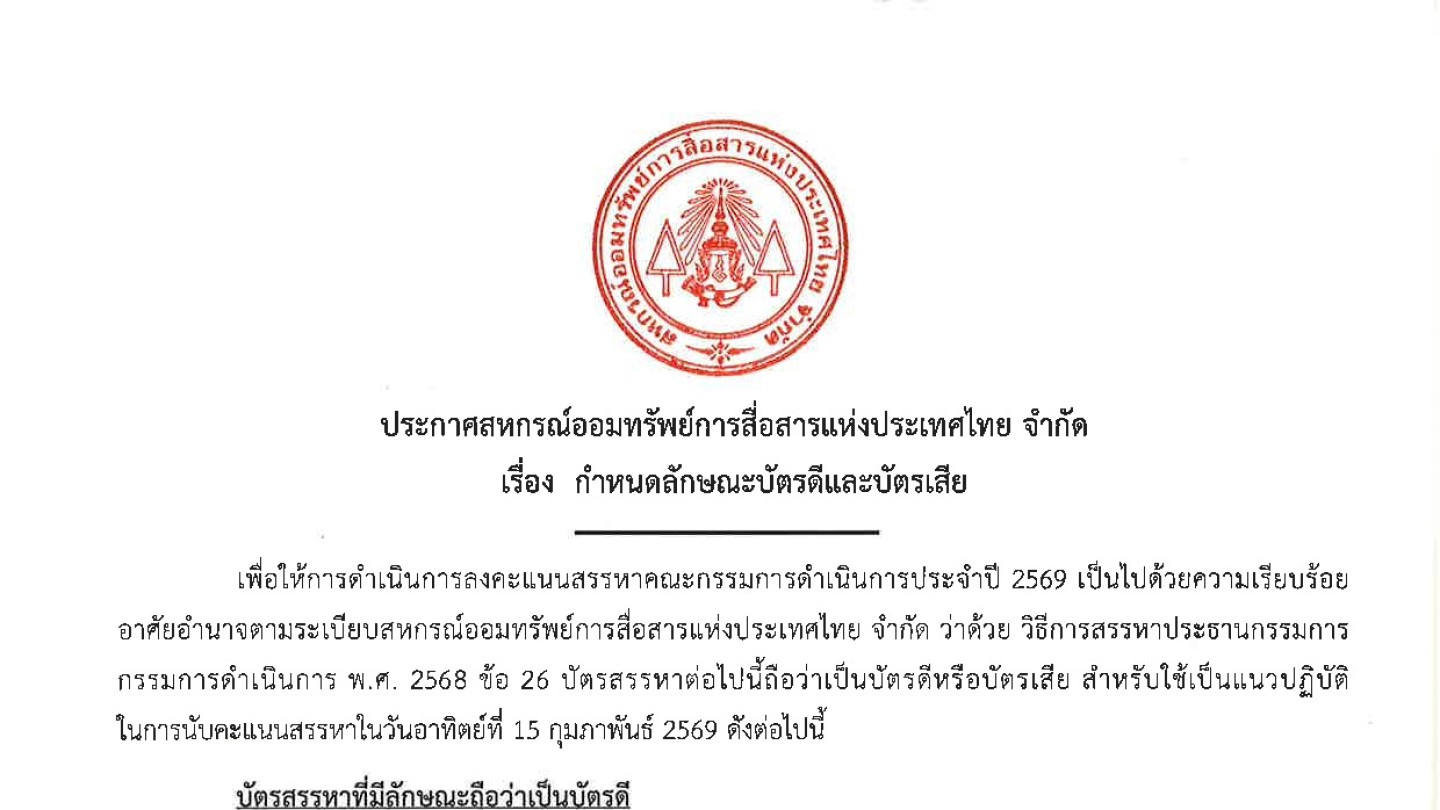 กำหนดลักษณะบัตรดีและบัตรเสีย