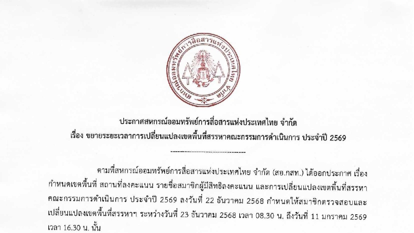 ขยายระยะเวลาการเปลี่ยนแปลงเขตพื้นที่สรรหาคณะกรรมการดำเนินการ ประจำปี 2569