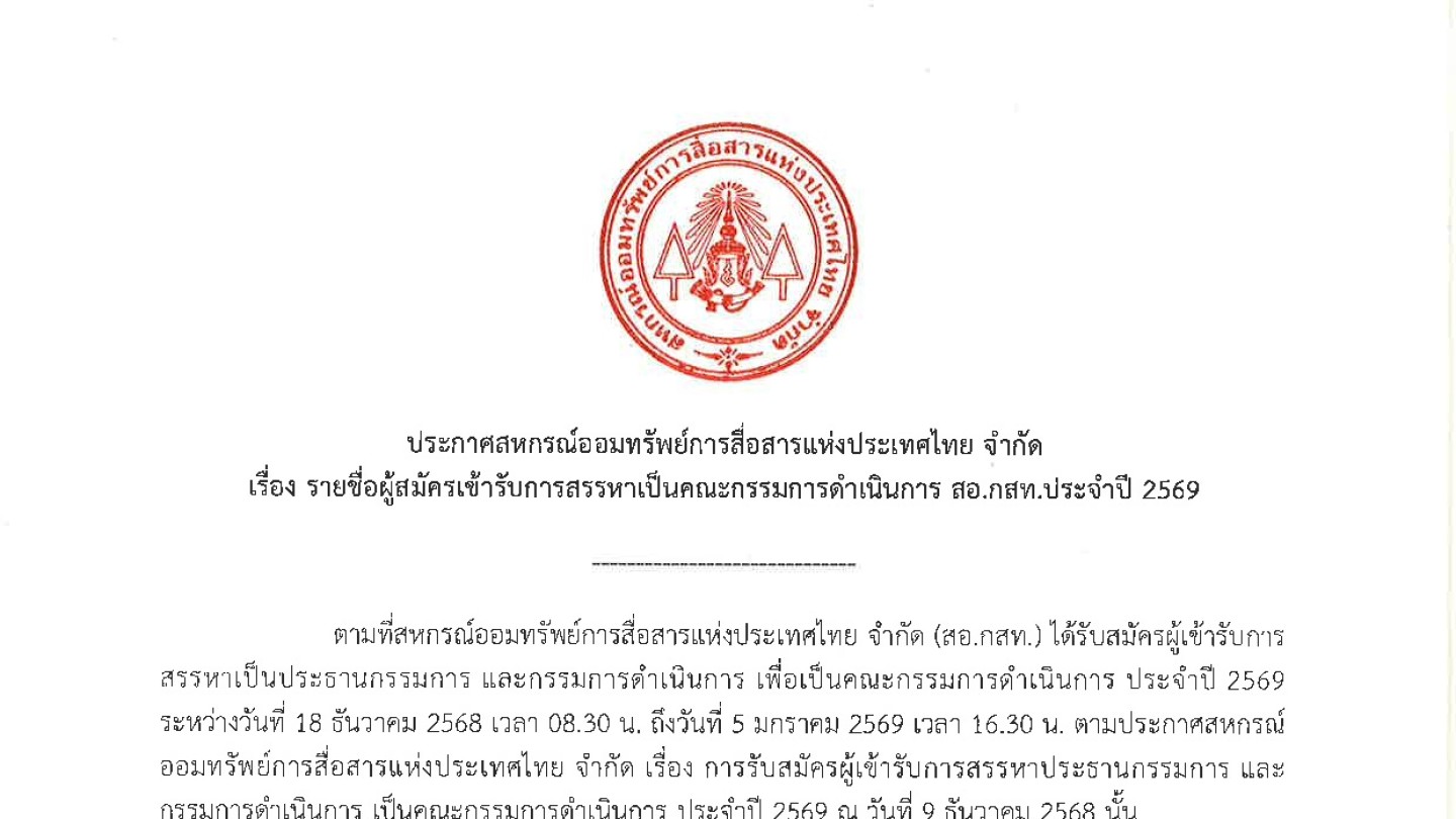 รายชื่อผู้สมัครเข้ารับการสรรหาเป็นคณะกรรมการดำเนินการ สอ.กสท. ประจำปี 2569