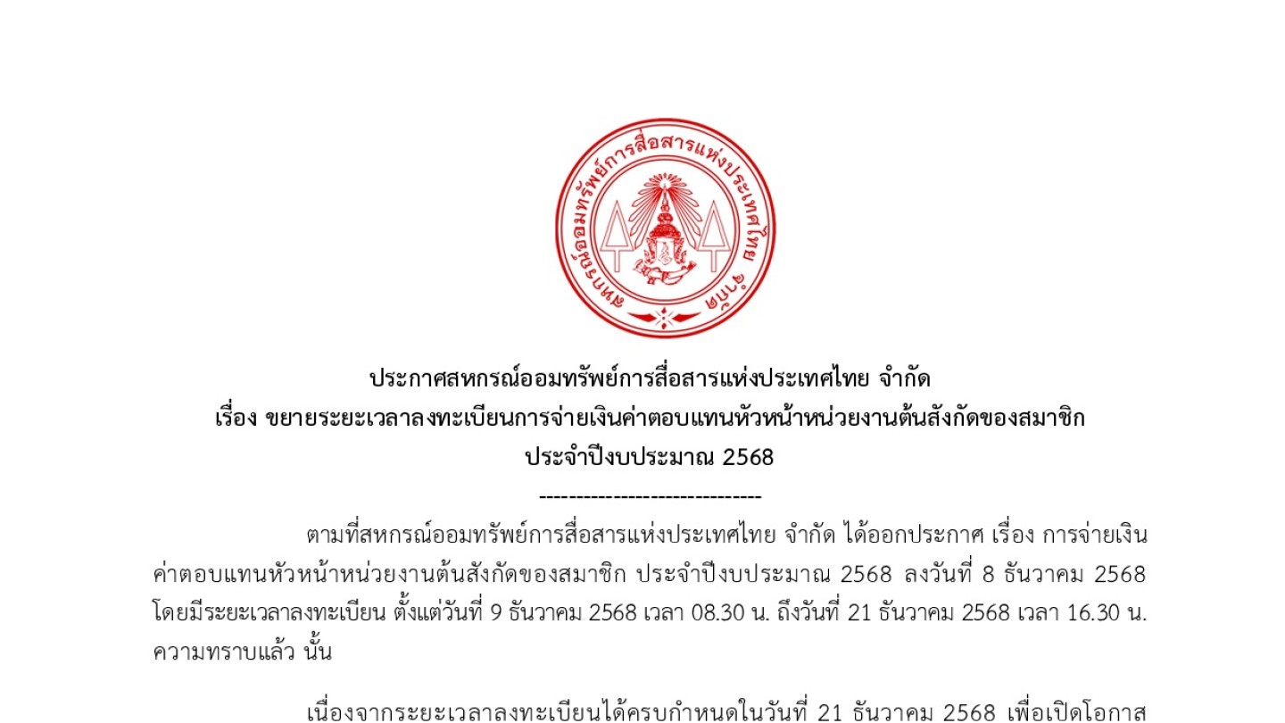 ขยายระยะเวลาลงทะเบียนการจ่ายเงินค่าตอบแทนหัวหน้าหน่วยงานต้นสังกัดของสมาชิก ประจำปีงบประมาณ 2568
