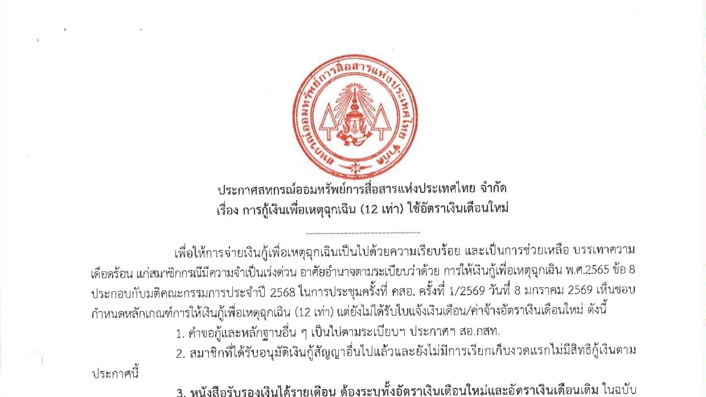 การกู้เงินเพื่อเหตุฉุกเฉิน (12 เท่า) ใช้อัตราเงินเดือนใหม่