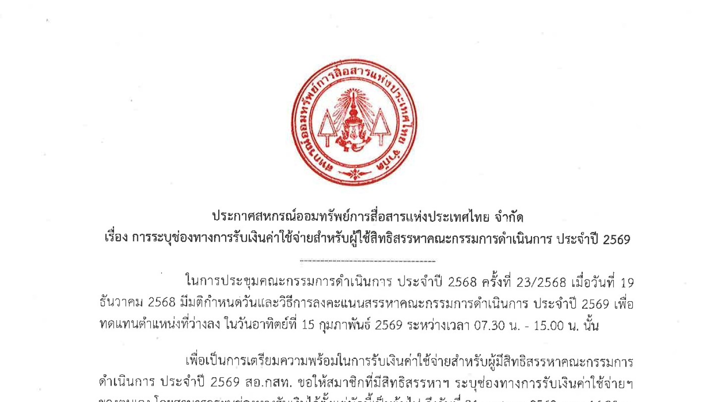 การระบุช่องทางการรับเงินค่าใช้จ่ายสำหรับผู้ใช้สิทธิสรรหาคณะกรรมการดำเนินการ ประจำปี 2569
