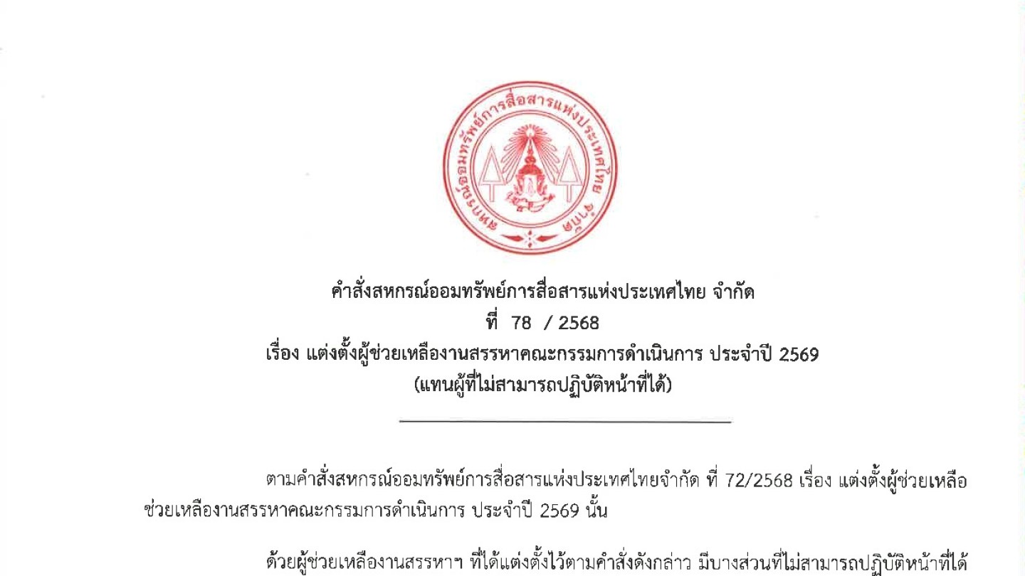 แต่งตั้งผูู้ช่วยเหลืองานสรรหาคณะกรรมการดำเนินการ ประจำปี 2569 (แทนผู้ที่ไม่สามารถปฏิบัติหน้าที่ได้)