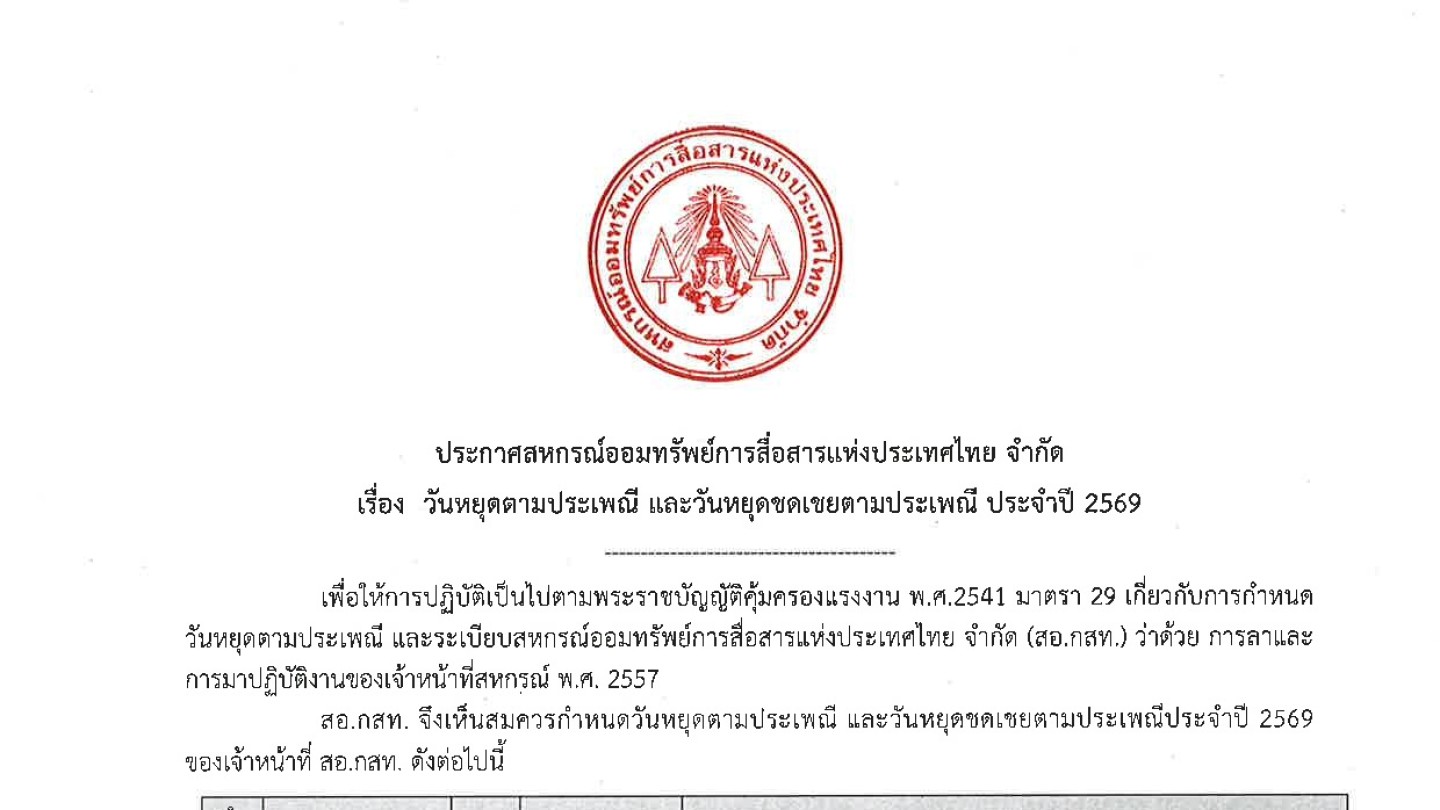 วันหยุดตามประเพณี และวันหยุดชดเชยตามประเพณี ประจำปี 2569