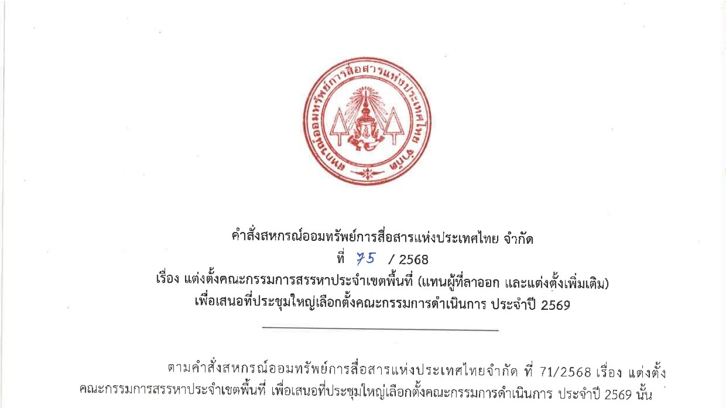 คำสั่ง แต่งตั้งคณะกรรมการสรรหาประจำเขตพื้นที่ (แทนผู้ที่ลาออก และแต่งตั้งเพิ่มเติม)