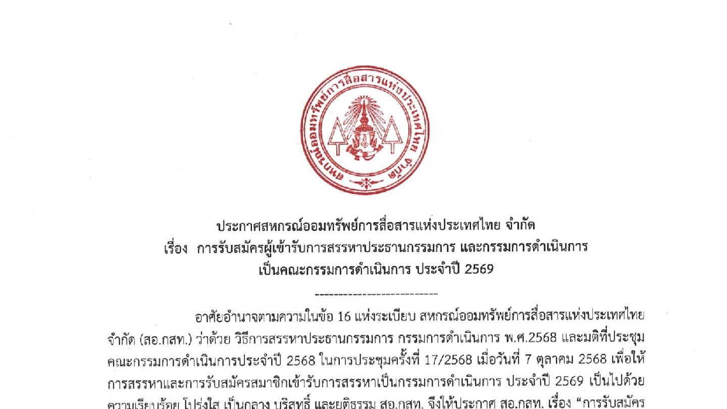 การรับสมัครผู้เข้ารับการสรรหาประธานกรรมการ และกรรมการดำเนินการ เป็นคณะกรรมการดำเนินการ ประจำปี 2569