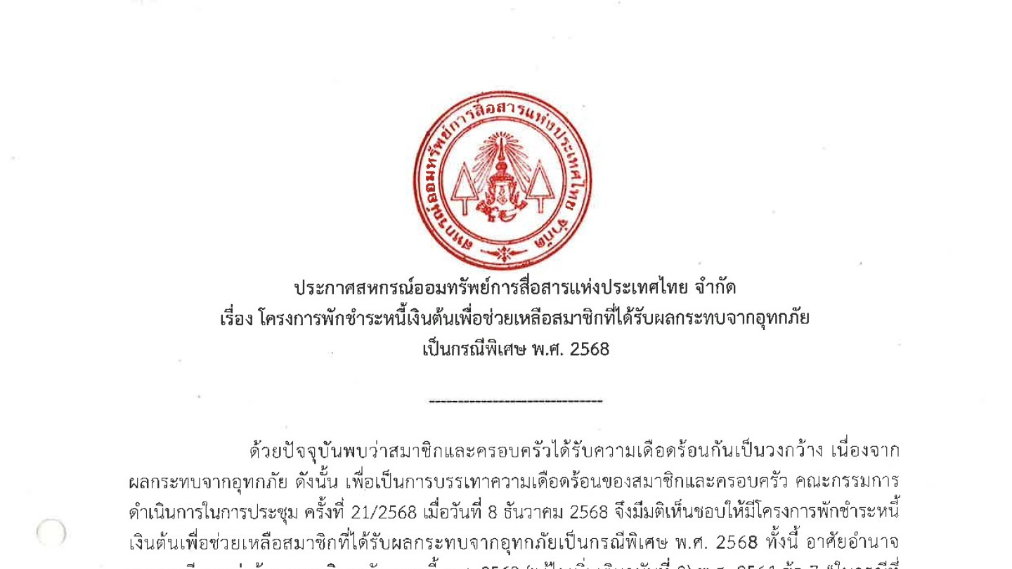 โครงการพักชำระหนี้เงินต้นเพื่อช่วยเหลือสมาชิกที่ได้รับผลกระทบจากอุทกภัยเป็นกรณีพิเศษ พ.ศ.2568