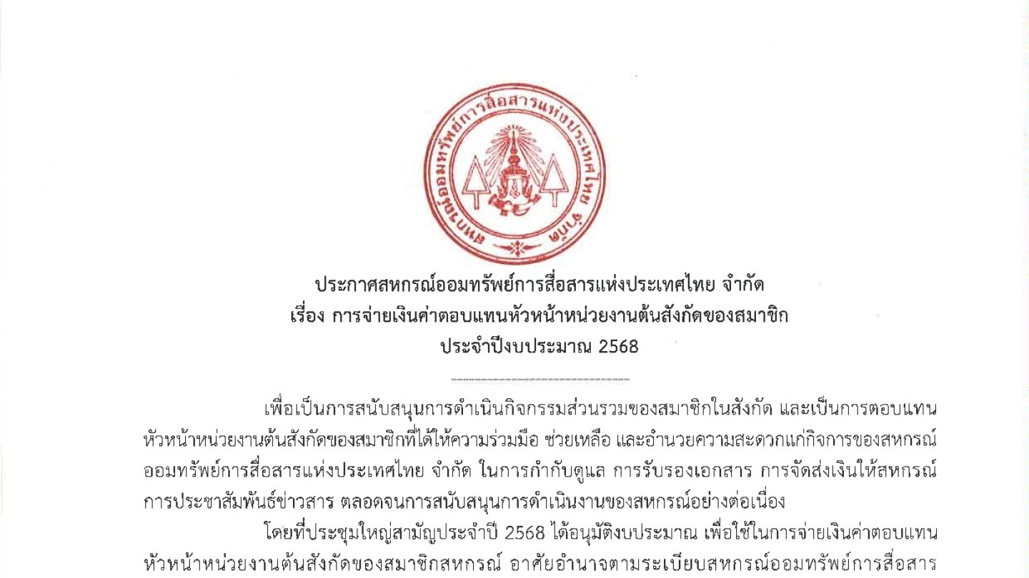 การจ่ายเงินค่าตอบแทนหัวหน้าหน่วยงานต้นสังกัดของสมาชิก ประจำปีงบประมาณ 2568