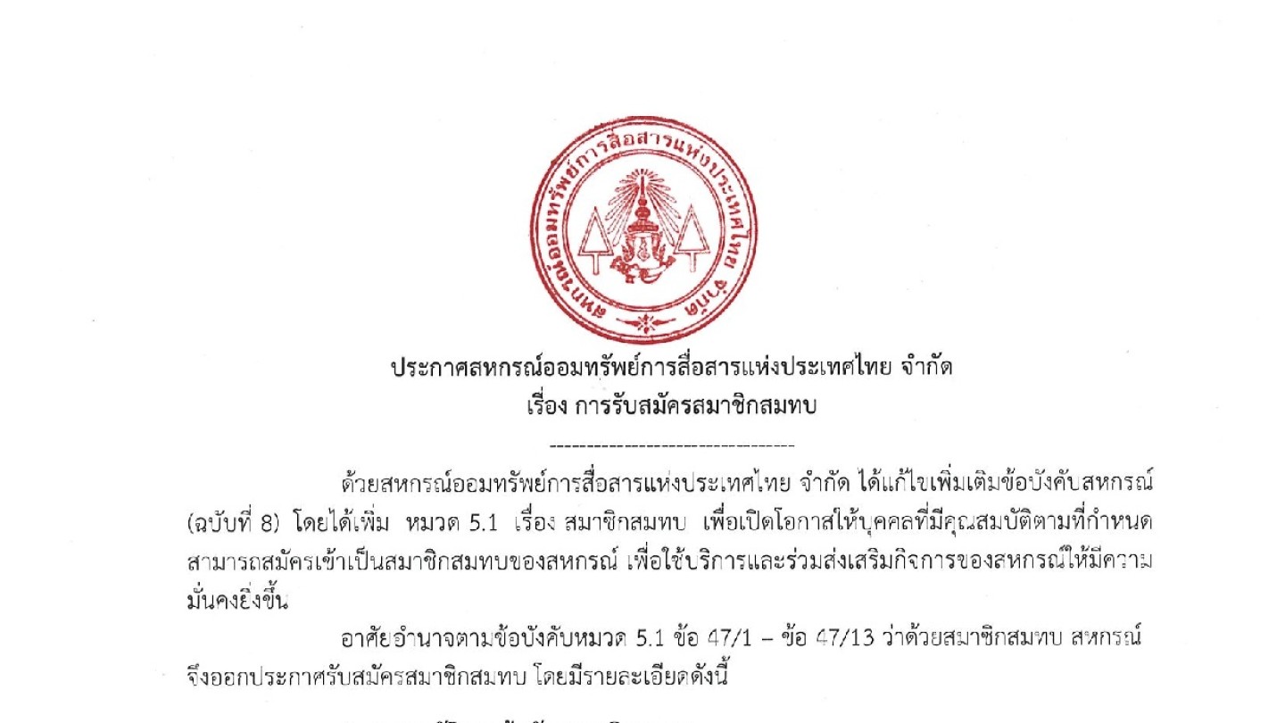 การรับสมัครสมาชิกสมทบ