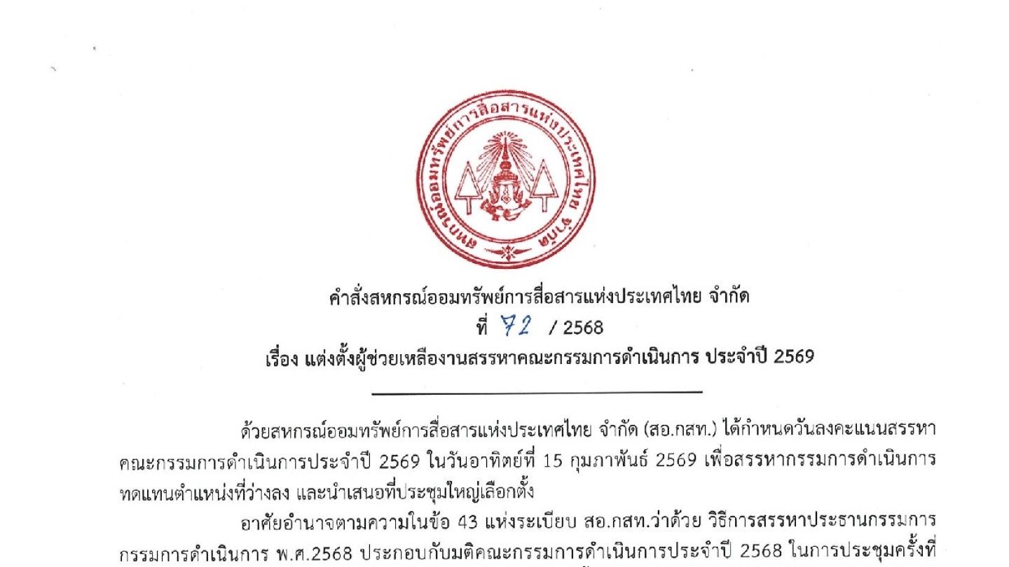 คำสั่ง แต่งตั้งผู้ช่วยเหลืองานสรรหาคณะกรรมการดำเนินการ ประจำปี 2569