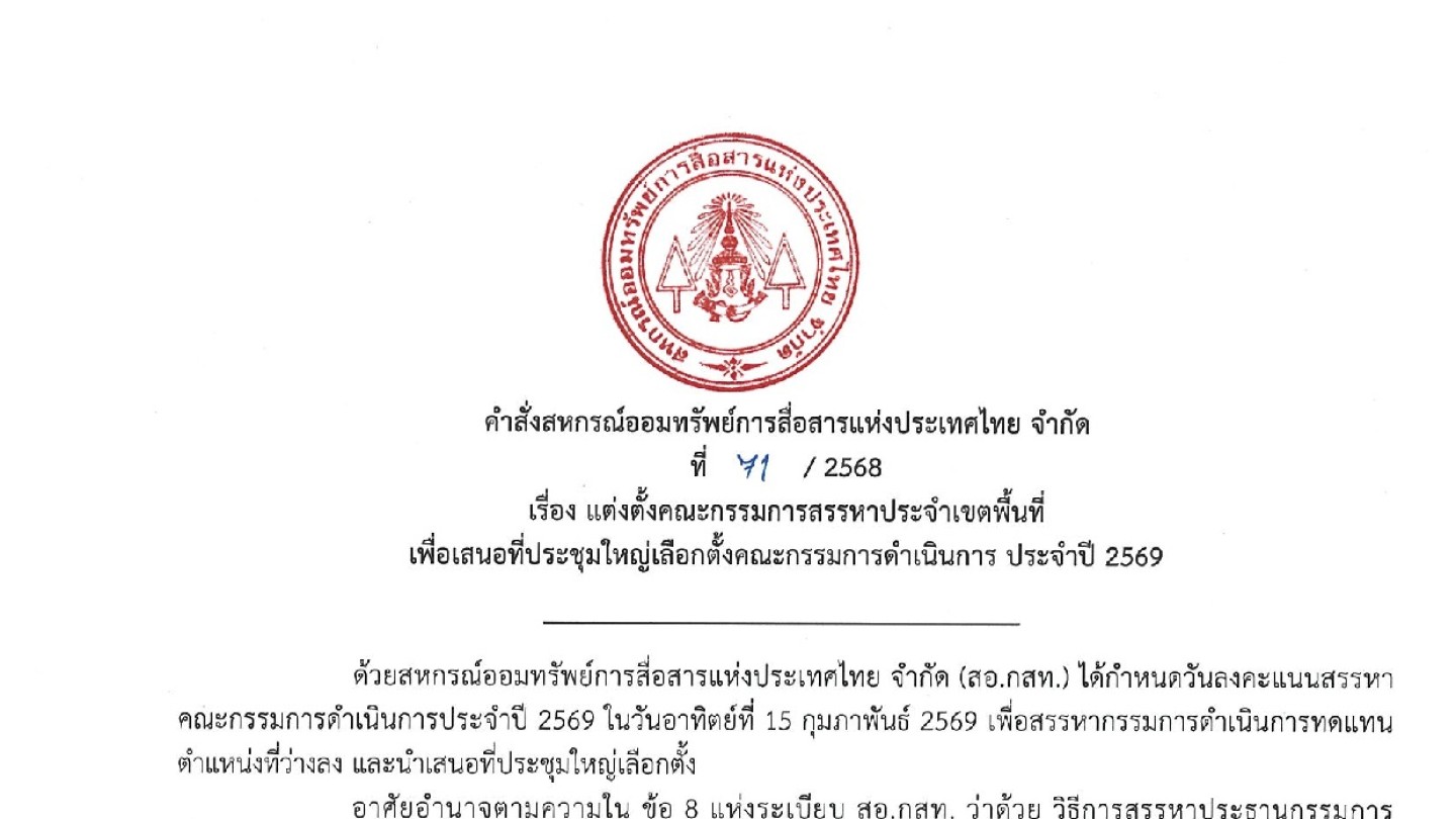 คำสั่ง แต่งตั้งคณะกรรมการสรรหาประจำพื้นที่ ประจำปี 2569