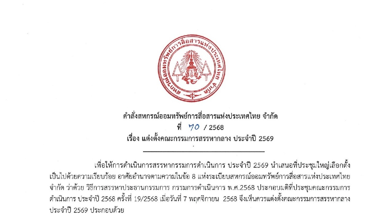 คำสั่งแต่งตั้งคณะกรรมการสรรหากลาง ประจำปี 2569