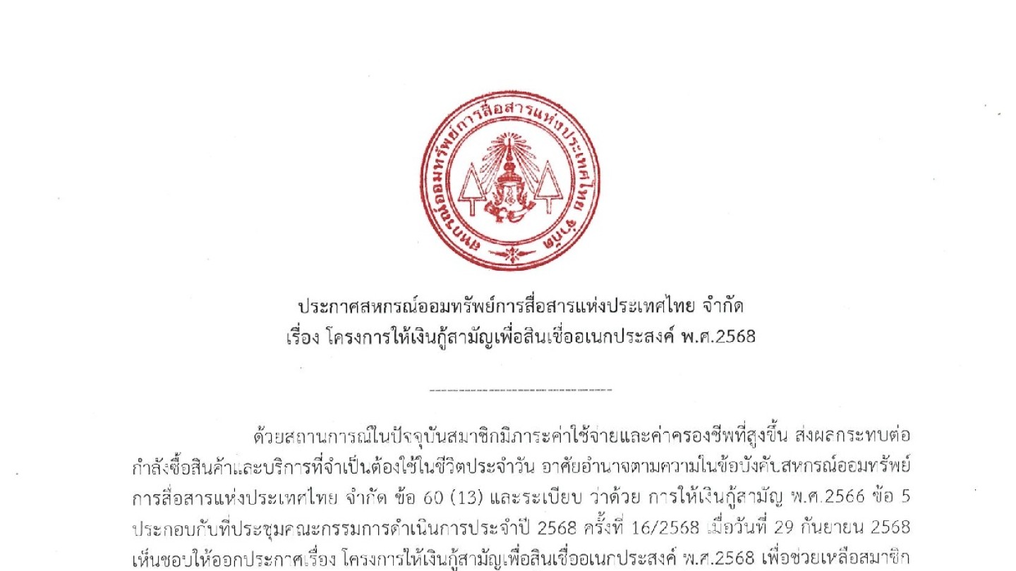 โครงการให้เงินกู้สามัญเพื่อสินเชื่ออเนกประสงค์ พ.ศ.2568