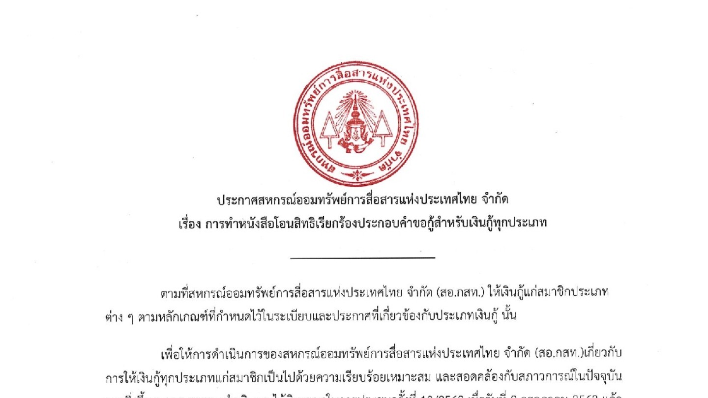 การทำหนังสือโอนสิทธิเรียกร้องประกอบคำขอกู้สำหรับเงินกู้ททุกประเภท