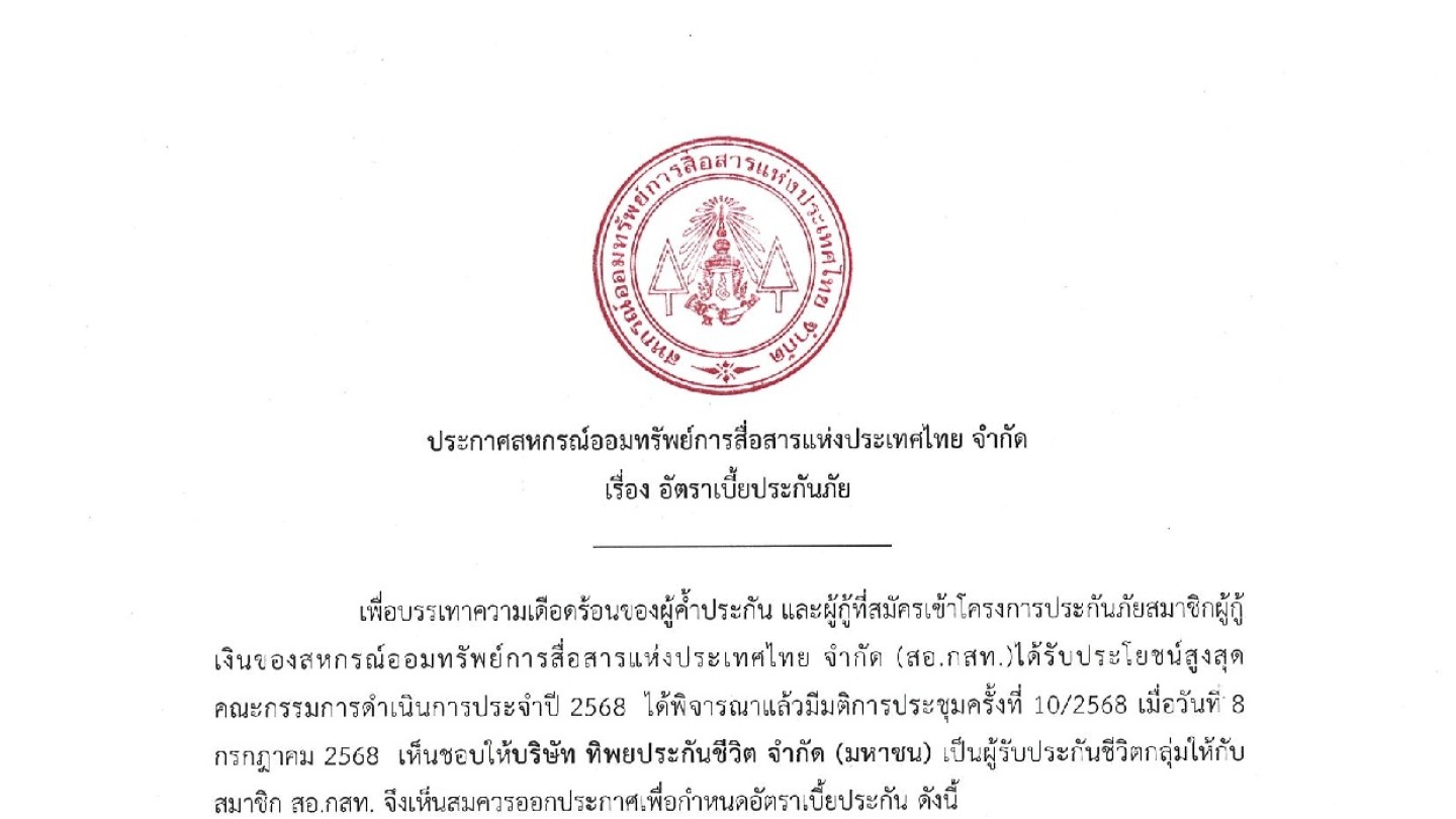 อัตราเบี้ยประกันภัย 2568