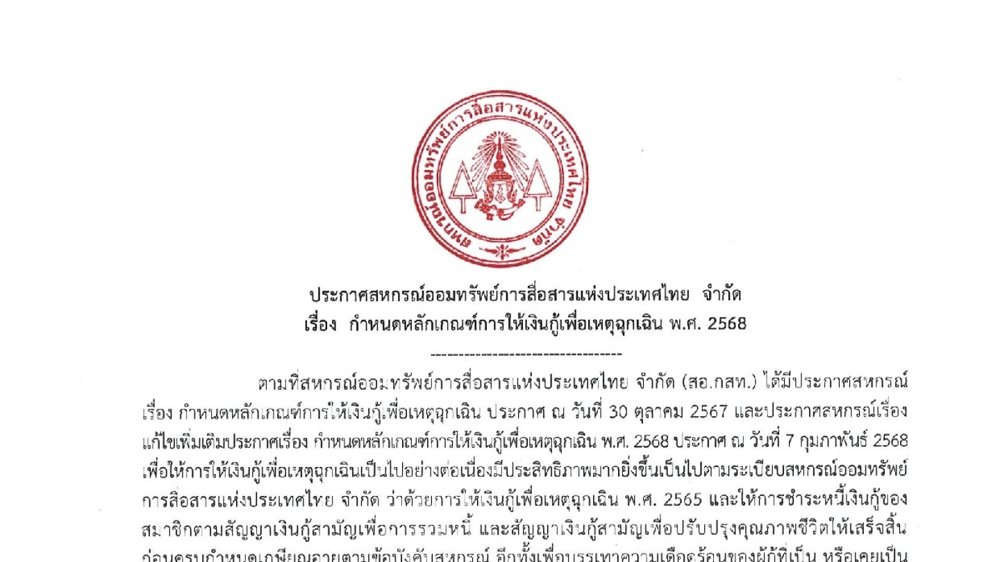 กำหนดหลักเกณฑ์การให้เงินกู้เพื่อเหตุฉุกเฉิน พ.ศ. 2568