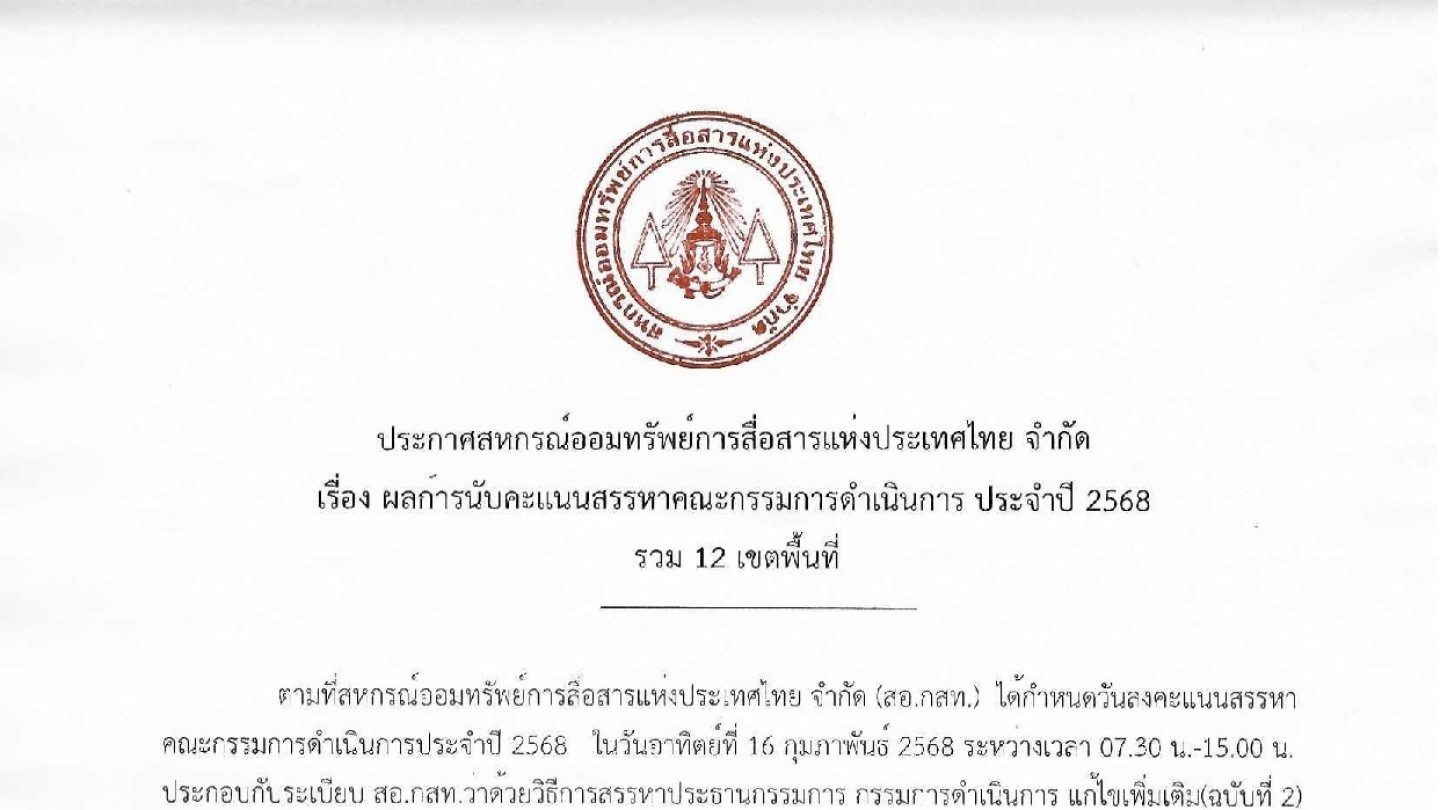 ผลการนับคะแนนสรรหาคณะกรรมการดำเนินการ ประจำปี 2568 รวม 12 เขตพื้นที่