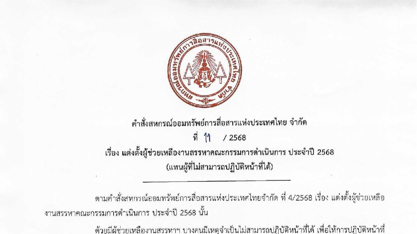 แต่งตั้งผู้ช่วยเหลืองานสรรหาคณะกรรมการดำเนินการ ประจำปี 2568 (แทนผู้ที่ไม่สามารถปฏิบัติหน้าที่ได้)