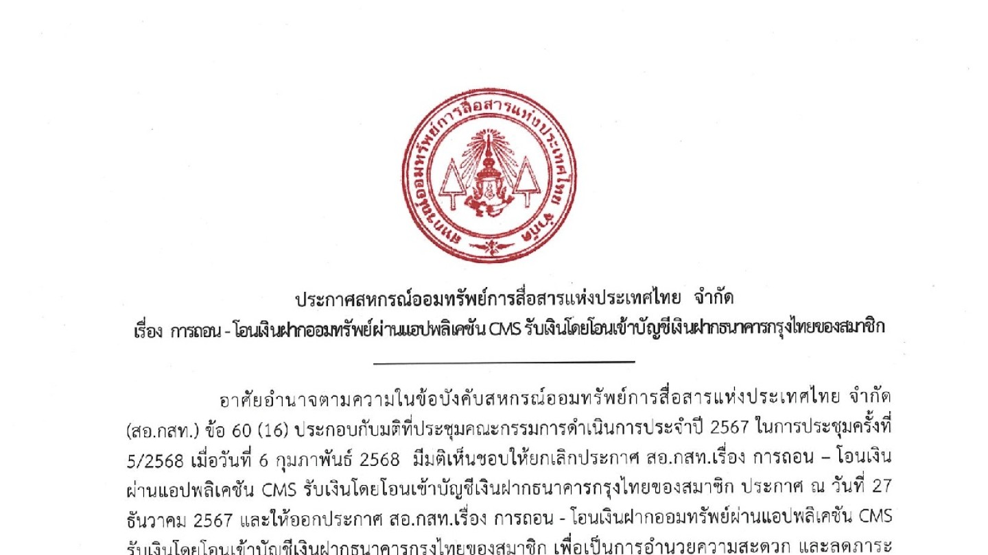 การถอน-โอนเงินฝากออมทรัพย์ผ่านแอปพลิเคชัน CMS รับเงินโดยโอนเข้าบัญชีเงินฝากธนาคารกรุงไทยของสมาชิก