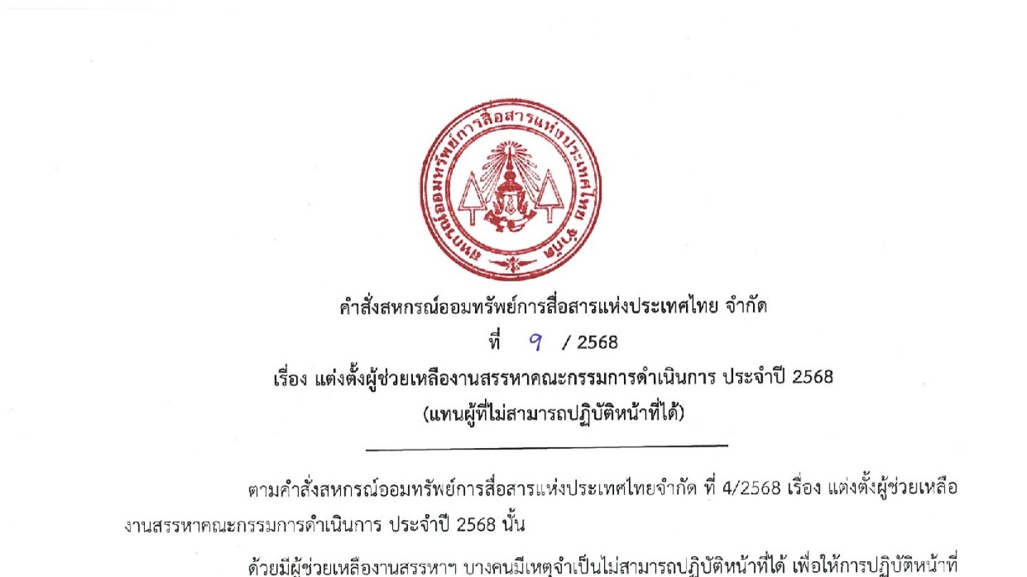 แต่งตั้งผู้ช่วยเหลืองานสรรหาคณะกรรมการดำเนินการ ประจำปี 2568 (แทนผู้ที่ไม่สามารถปฏิบัติหน้าที่ได้)
