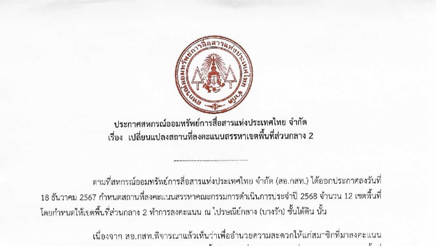 เปลี่ยนแปลงสถานที่ลงคะแนนสรรหาาเขตพื้นที่ส่วนกลาง 2