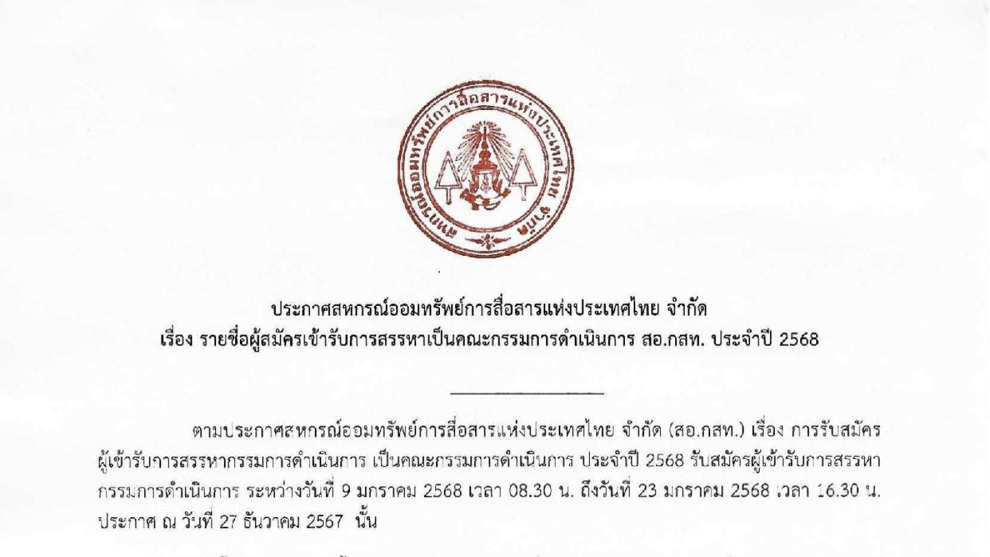 รายชื่อผู้สมัครเข้ารับการสรรหาเป็นคณะกรรมการดำเนินการ สอ.กสท. ประจำปี 2568
