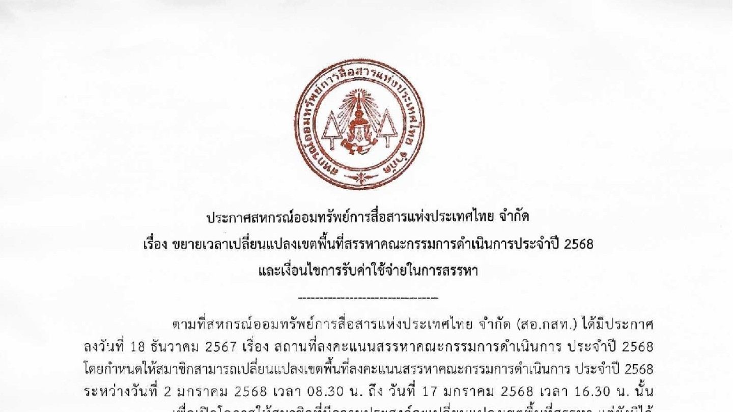 ขยายเวลาเปลี่ยนแปลงเขตพื้นที่สรรหาคณะกรรมการดำเนินการประจำปี 2568