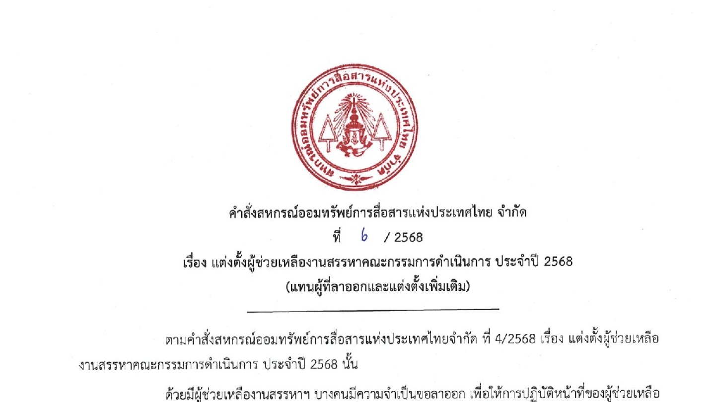 แต่งตั้งผู้ช่วยเหลืองานสรรหาคณะกรรมการดำเนินการ ประจำปี 2568 (แทนผู้ที่ลาออกและแต่งตั้งเพิ่มเติม)
