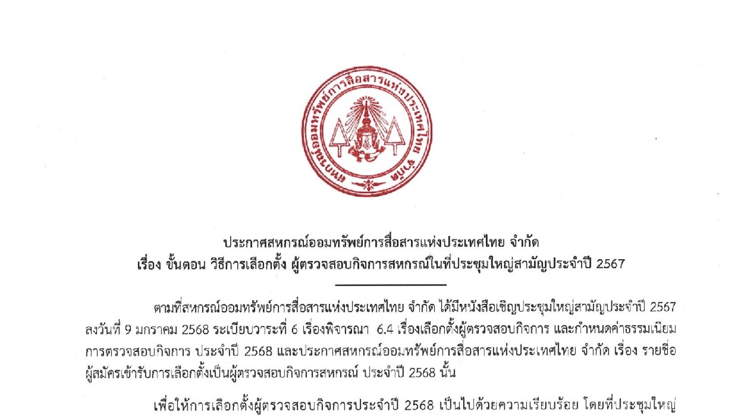 ขั้นตอน วิธีการเลือกตั้ง ผู้ตรวจสอบกิจการ ปี 2568
