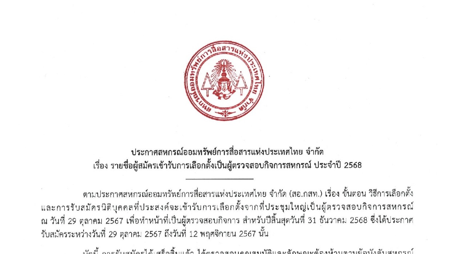 รายชื่อผู้สมัครตรวจสอบกิจการ ปี 2568